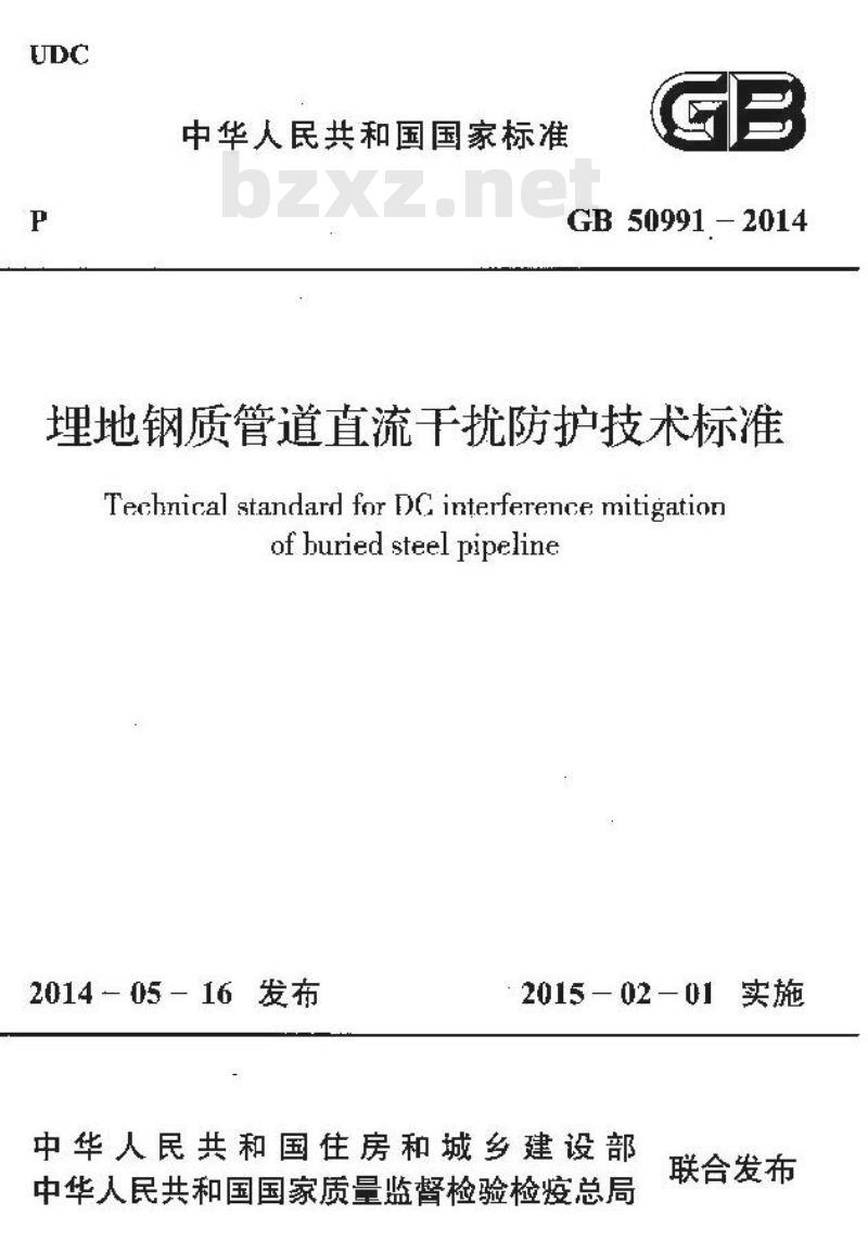 GB 50991-2014 埋地钢质管道直流干扰防护技术标准