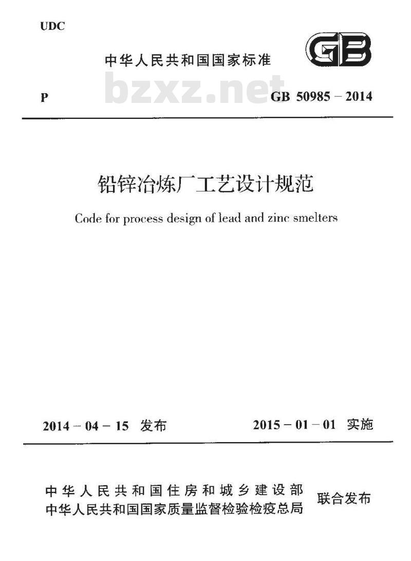 GB 50985-2014 铅锌冶炼厂工艺设计规范