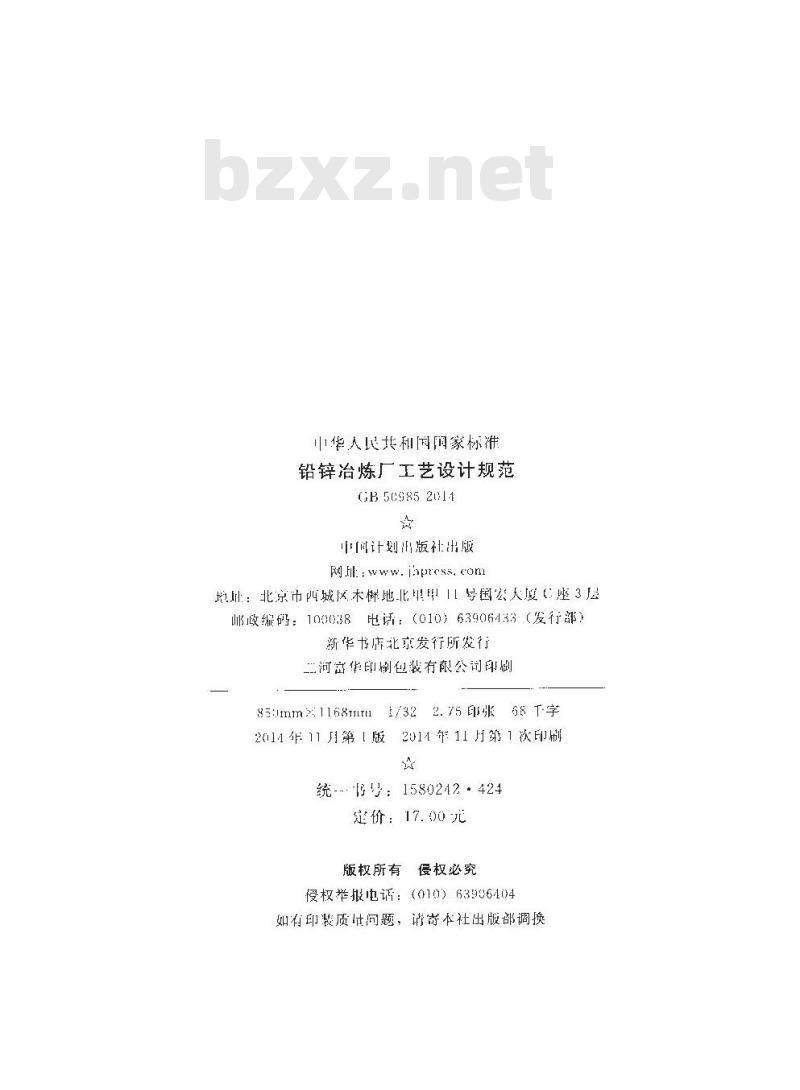 GB 50985-2014 铅锌冶炼厂工艺设计规范