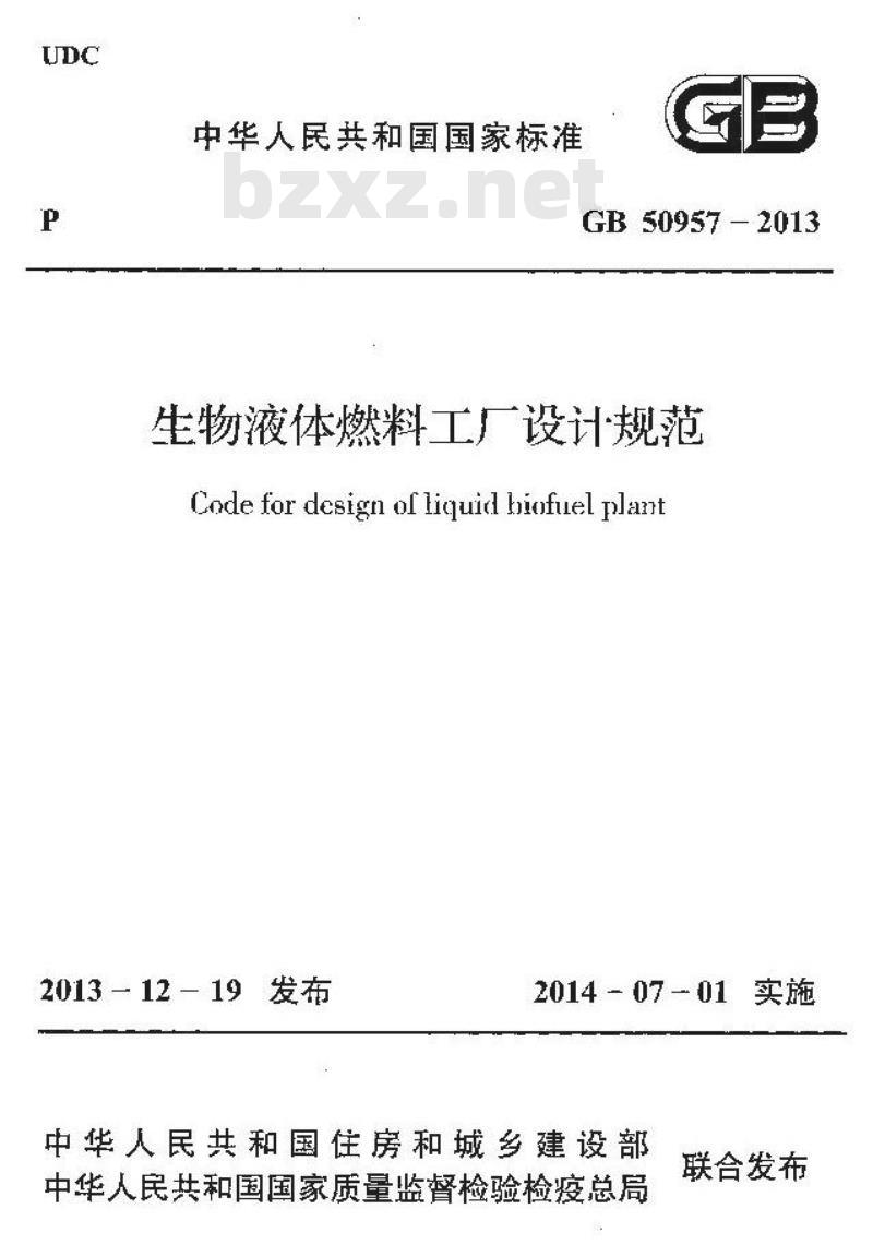 GB 50957-2013 生物液体燃料工厂设计规范