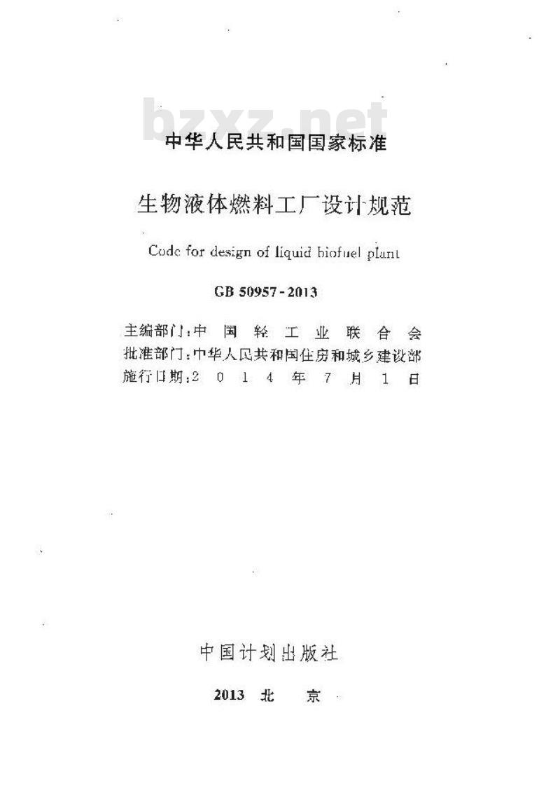 GB 50957-2013 生物液体燃料工厂设计规范