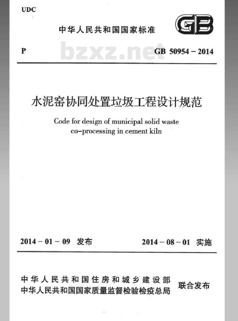 GB 50954-2014 水泥窑协同处置垃圾工程设计规范