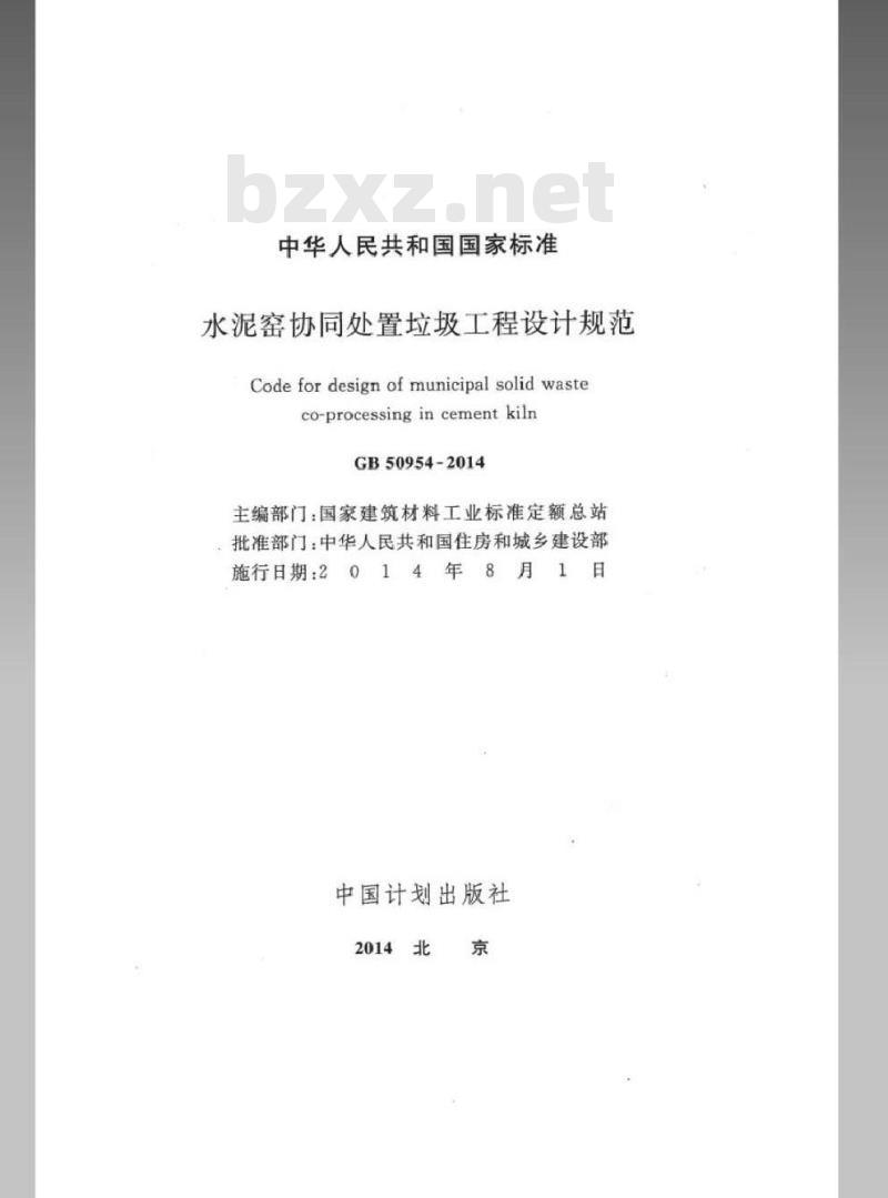 GB 50954-2014 水泥窑协同处置垃圾工程设计规范