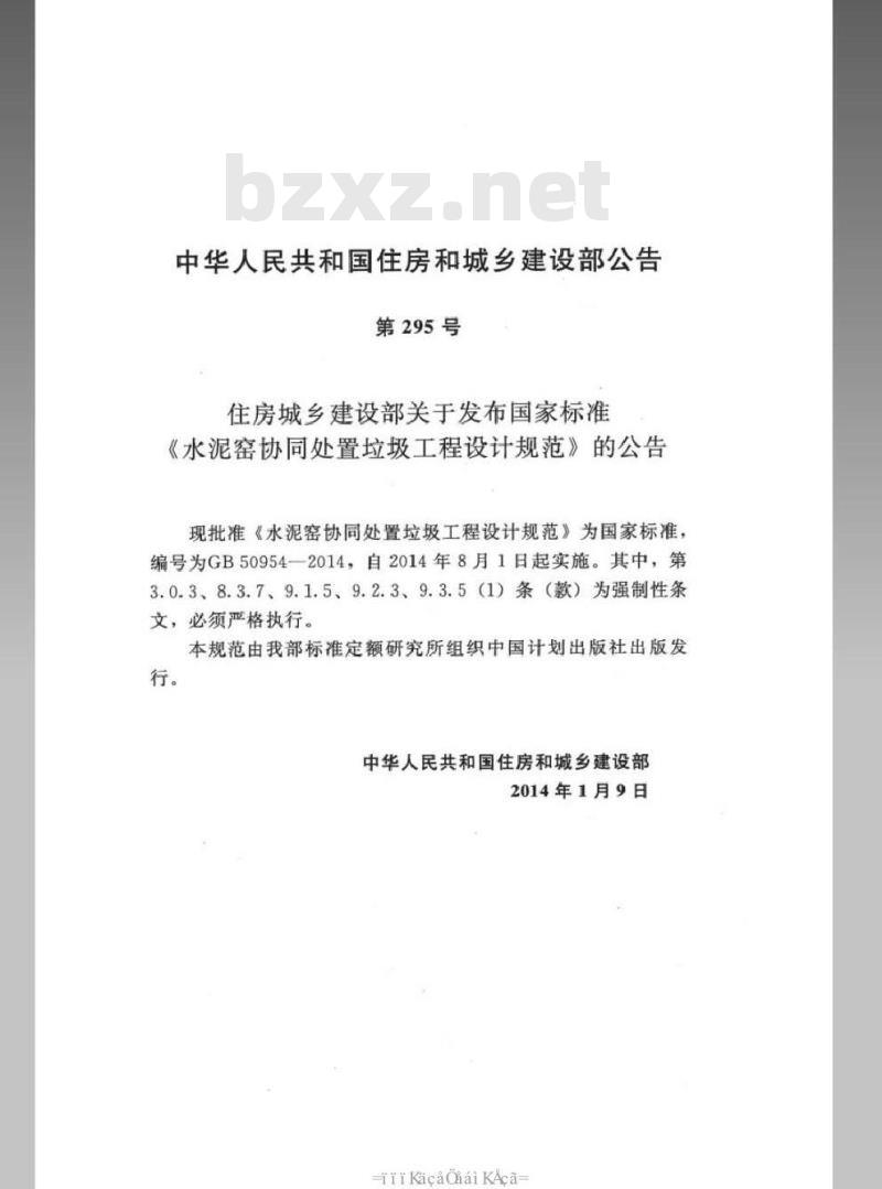 GB 50954-2014 水泥窑协同处置垃圾工程设计规范