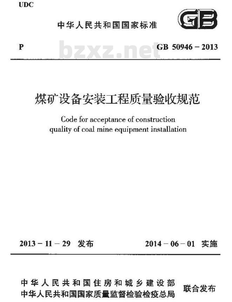 GB 50946-2013 煤矿设备安装工程质量验收规范