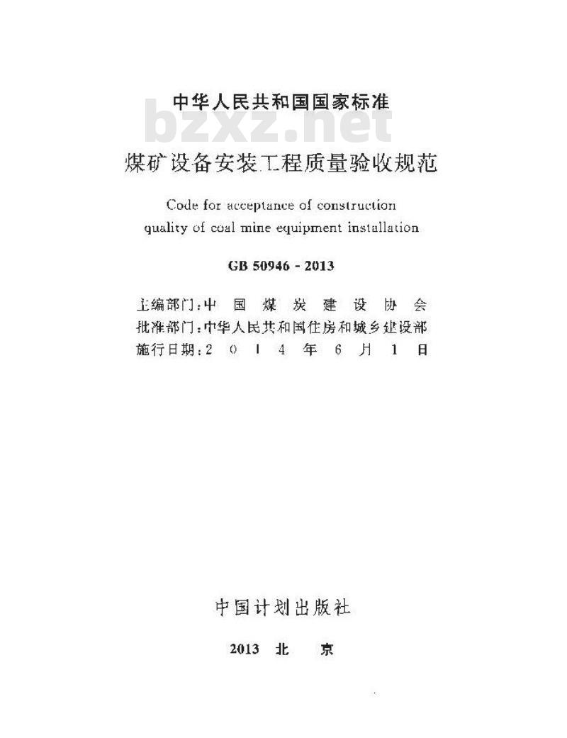 GB 50946-2013 煤矿设备安装工程质量验收规范