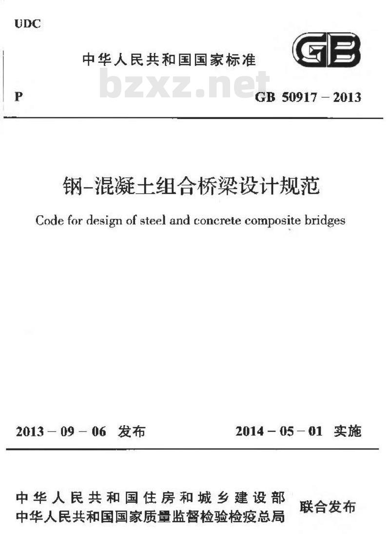 GB 50917-2013 钢-混凝土组合桥梁设计规范