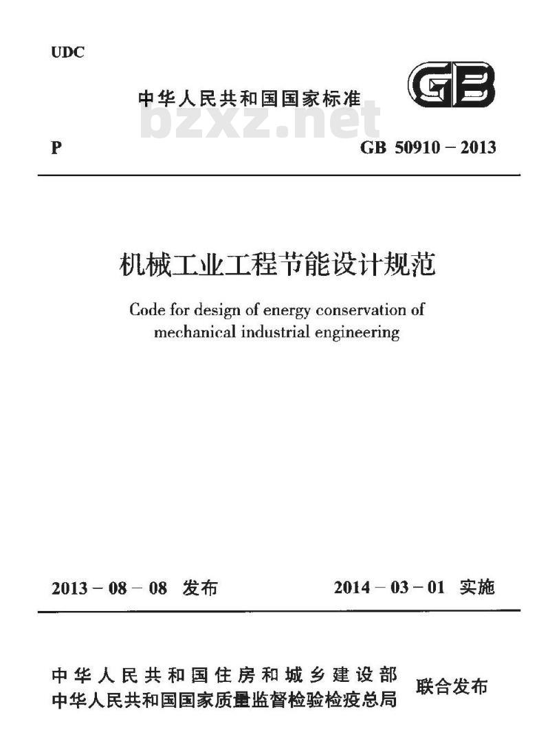 GB 50910-2013 机械工业工程节能设计规范