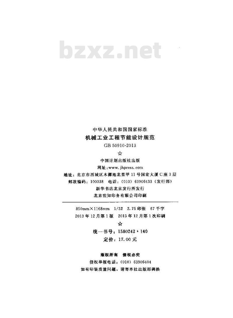 GB 50910-2013 机械工业工程节能设计规范