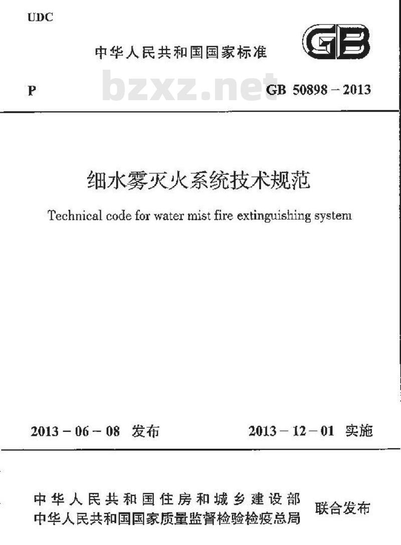 GB 50898-2013 细水雾灭火系统技术规范