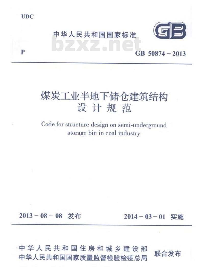 GB 50874-2013 煤炭工业半地下储仓建筑结构设计规范