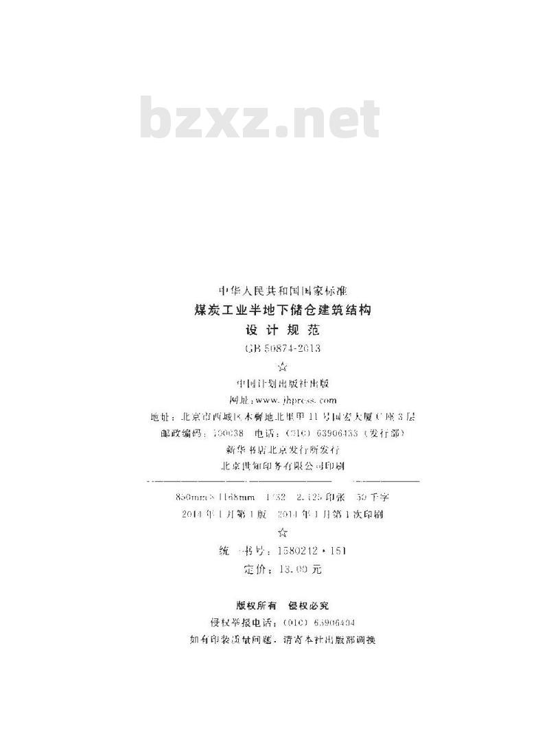 GB 50874-2013 煤炭工业半地下储仓建筑结构设计规范