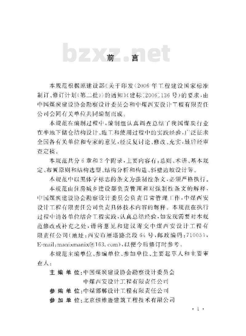 GB 50874-2013 煤炭工业半地下储仓建筑结构设计规范