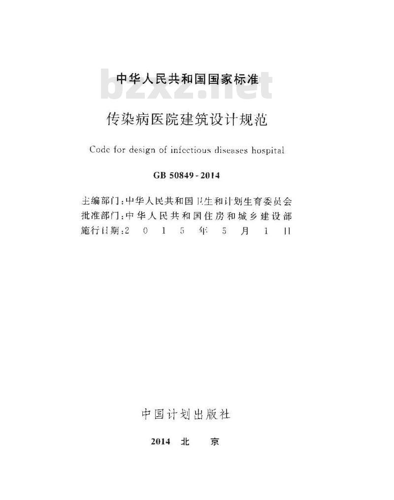 GB 50849-2014 传染病医院建筑设计规范