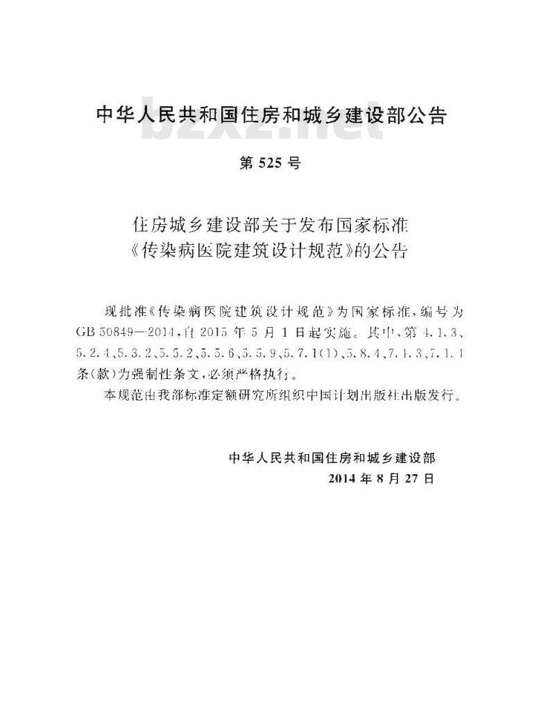 GB 50849-2014 传染病医院建筑设计规范