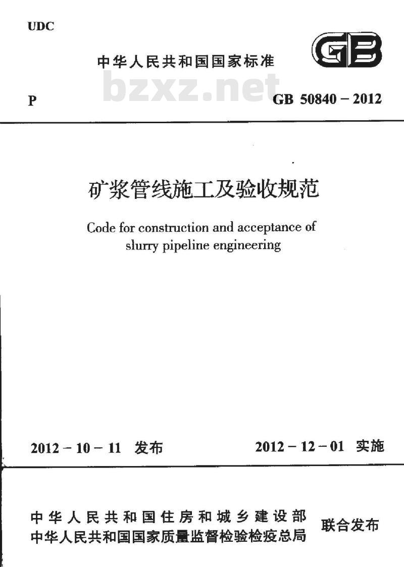 GB 50840-2012 矿浆管线施工及验收规范 含条文说明
