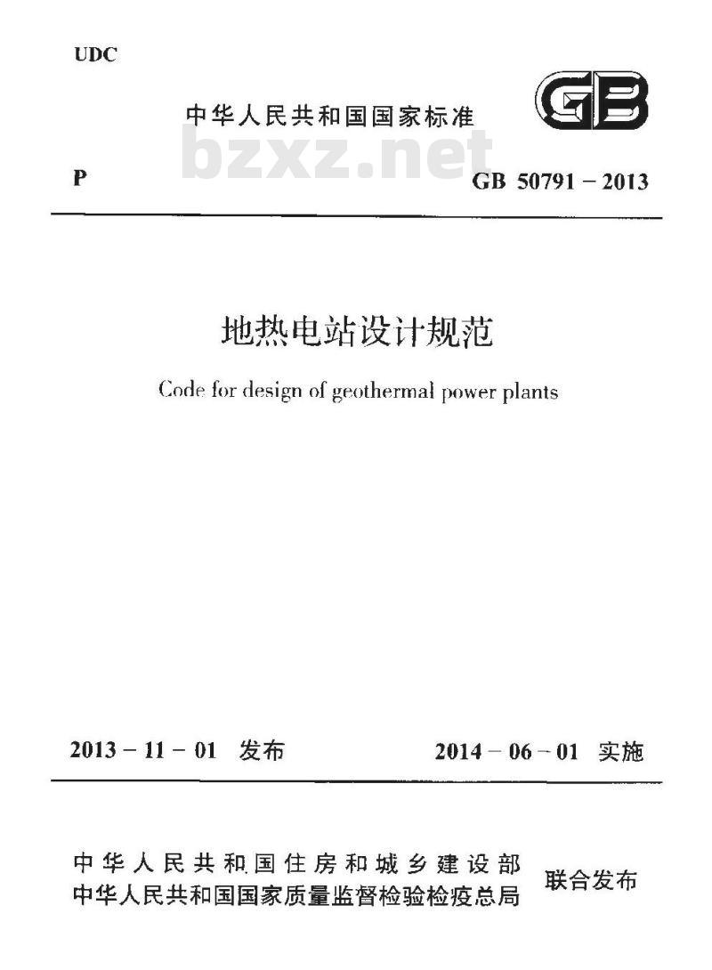 GB 50791-2013 地热电站设计规范