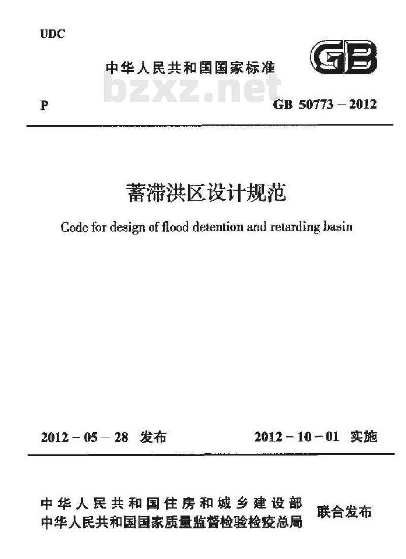 GB 50773-2012 蓄滞洪区设计规范