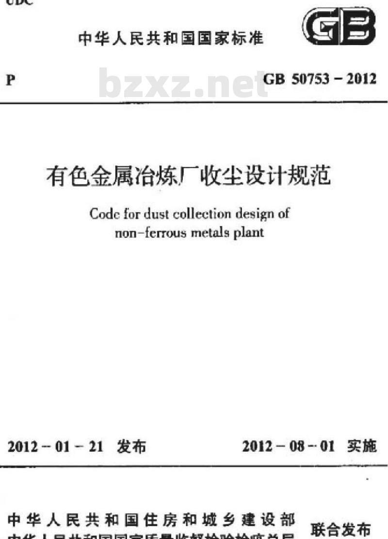 GB 50753-2012 有色金属冶炼厂收尘设计规范