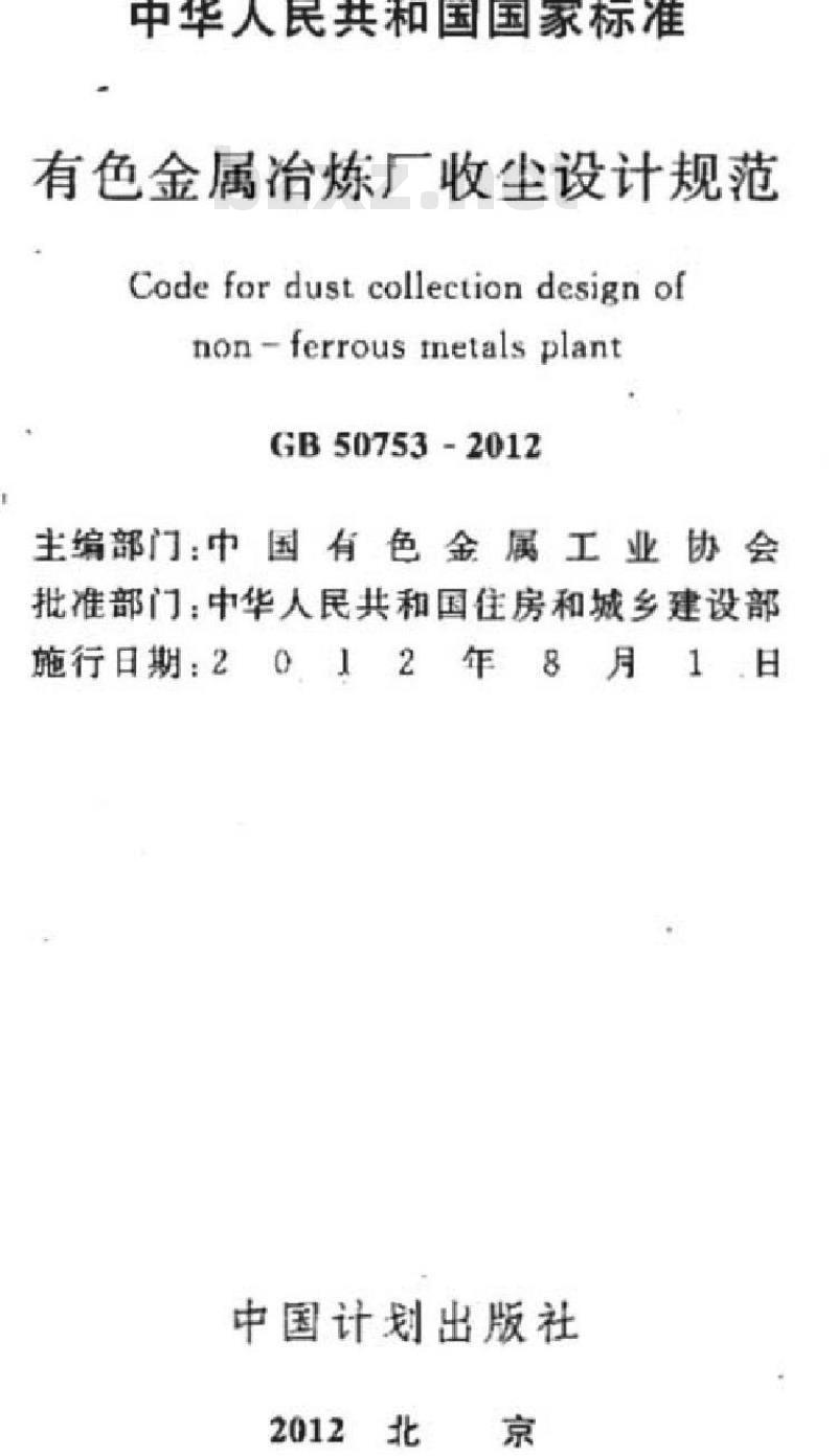 GB 50753-2012 有色金属冶炼厂收尘设计规范