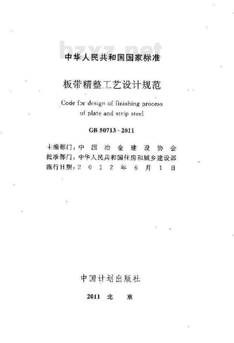 GB 50713-2011 板带精整工艺设计规范