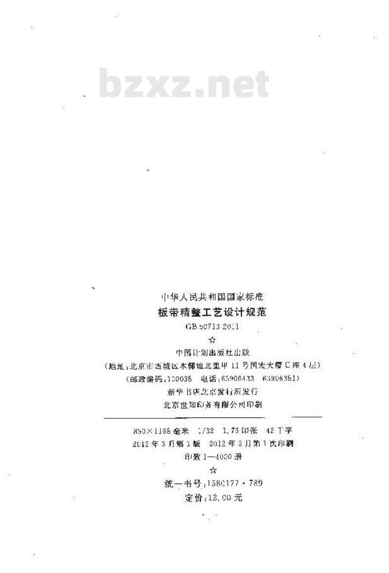 GB 50713-2011 板带精整工艺设计规范