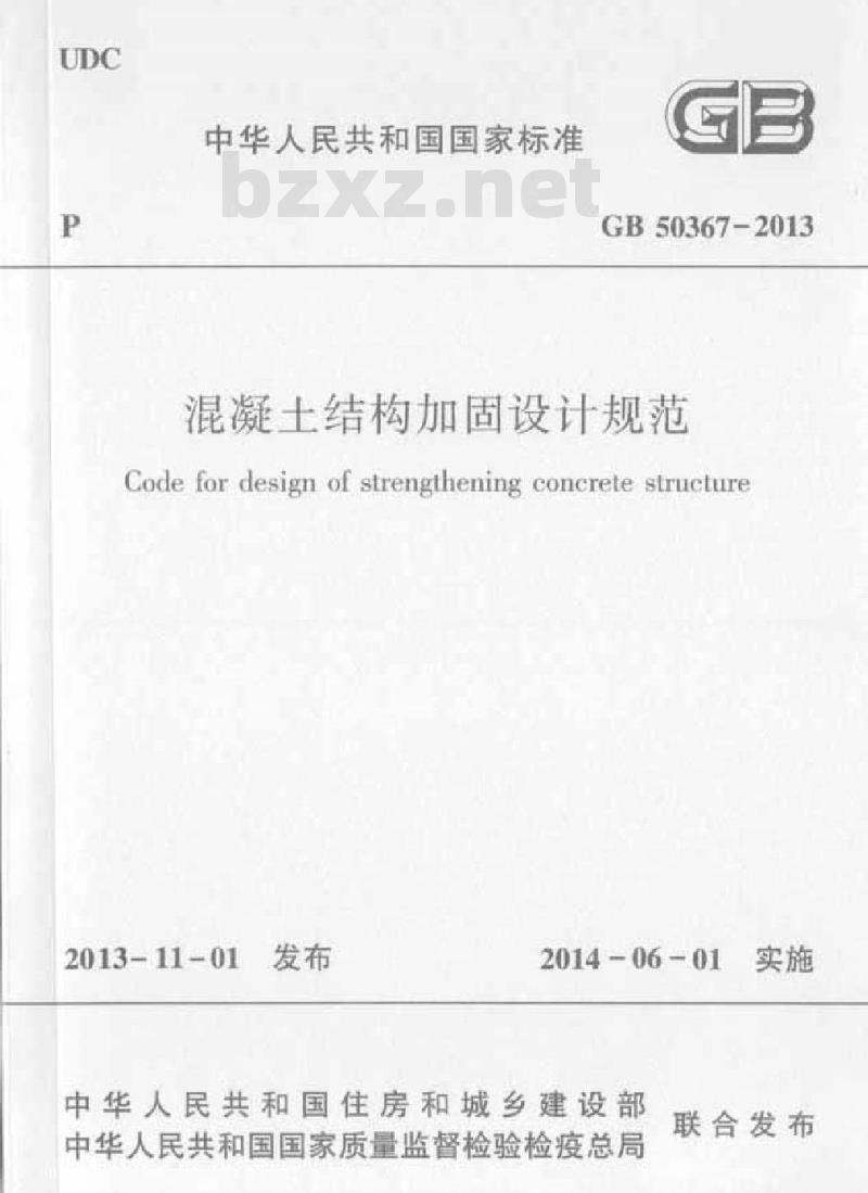 GB 50367-2013 混凝土结构加固设计规范