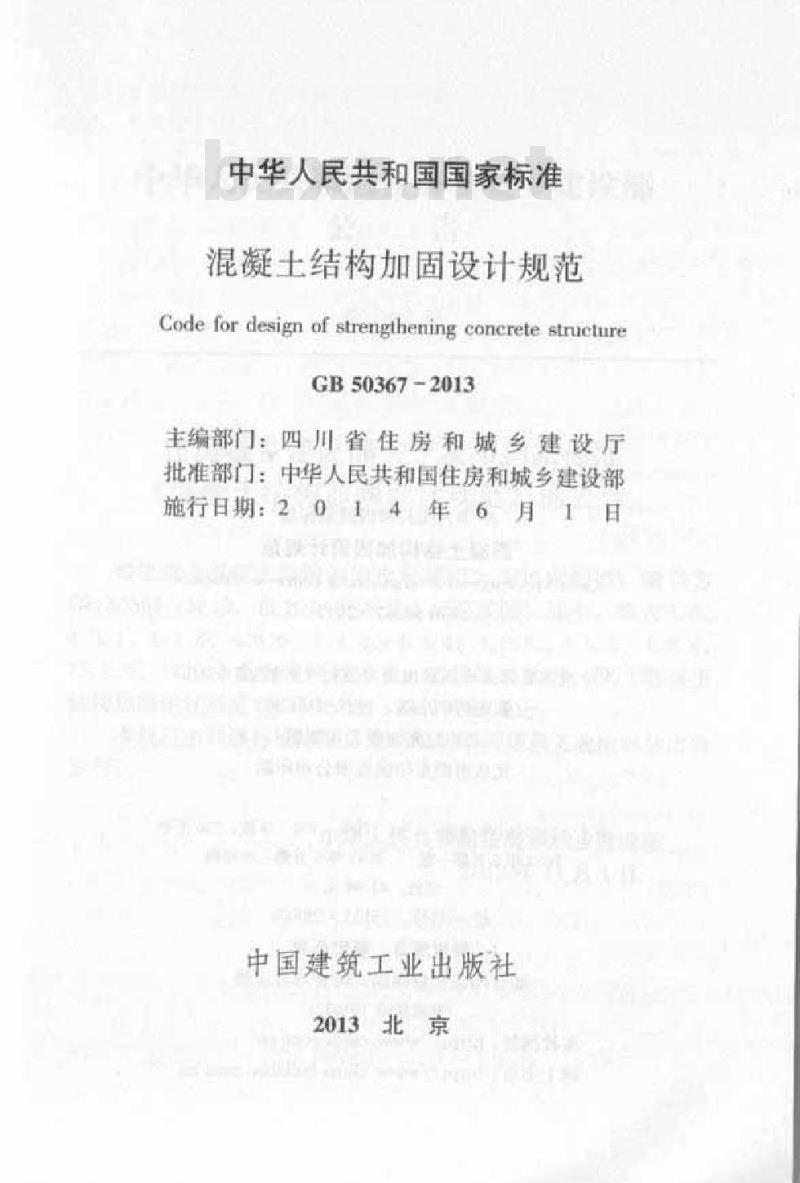 GB 50367-2013 混凝土结构加固设计规范