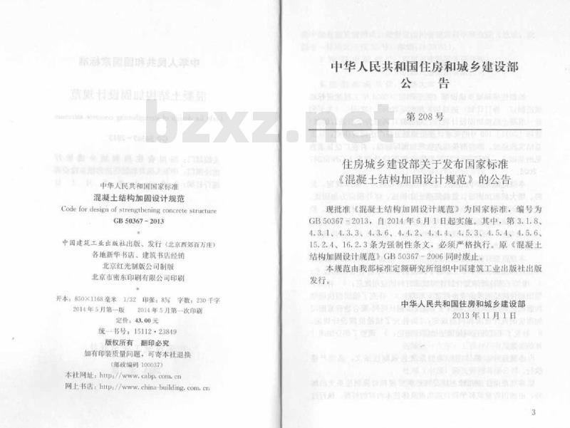 GB 50367-2013 混凝土结构加固设计规范