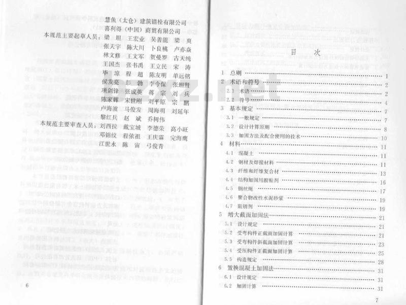 GB 50367-2013 混凝土结构加固设计规范