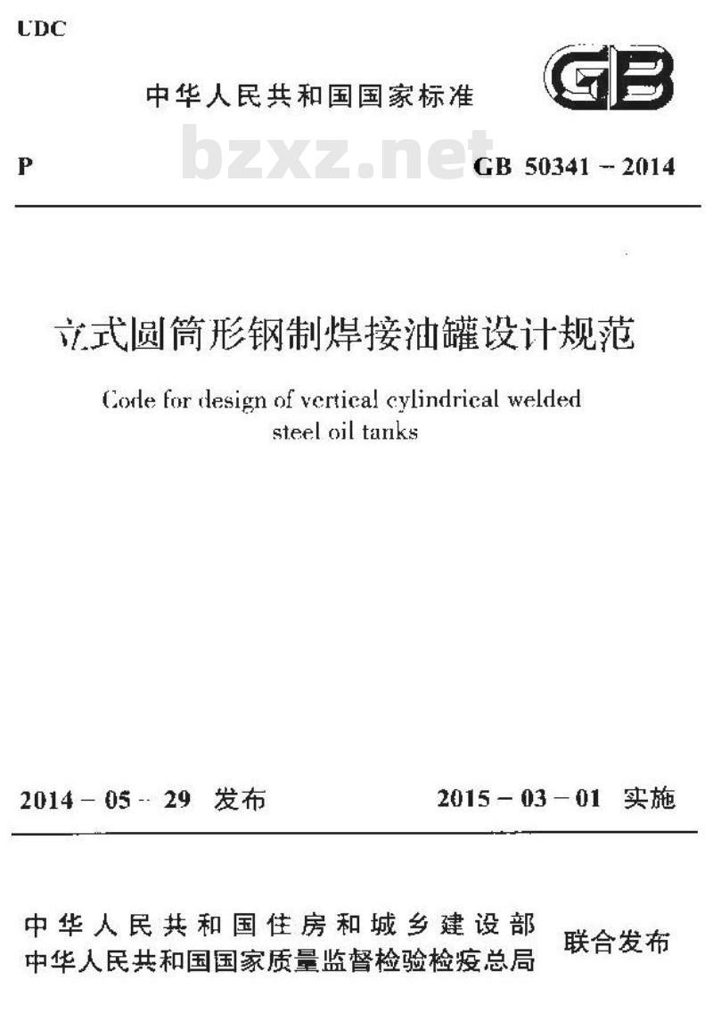 GB 50341-2014 立式圆筒形钢制焊接油罐设计规范及条文说明
