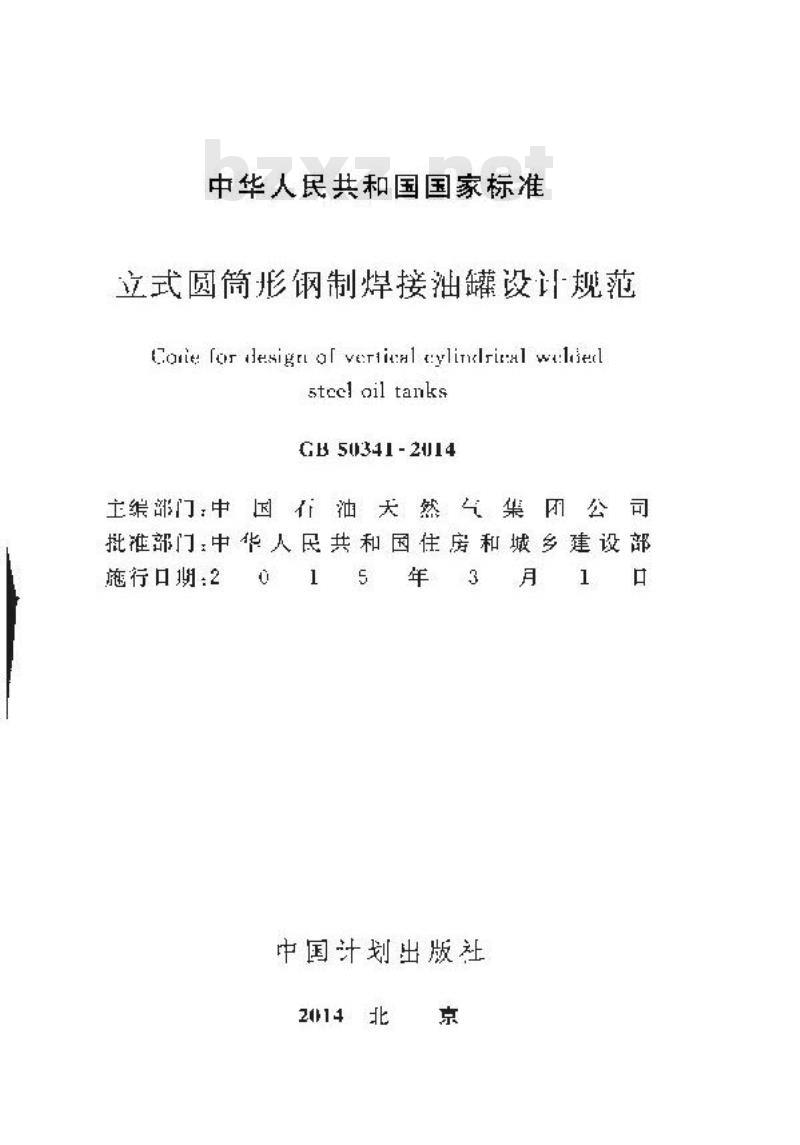 GB 50341-2014 立式圆筒形钢制焊接油罐设计规范及条文说明