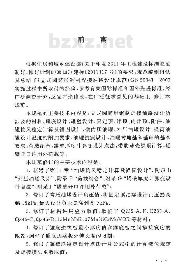 GB 50341-2014 立式圆筒形钢制焊接油罐设计规范及条文说明