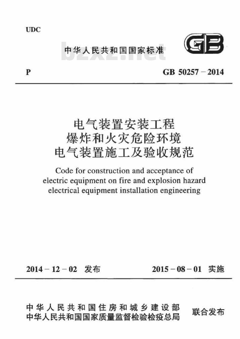GB 50257-2014 电气装置安装工程 爆炸和火灾危险环境电气装置施工及验收规范