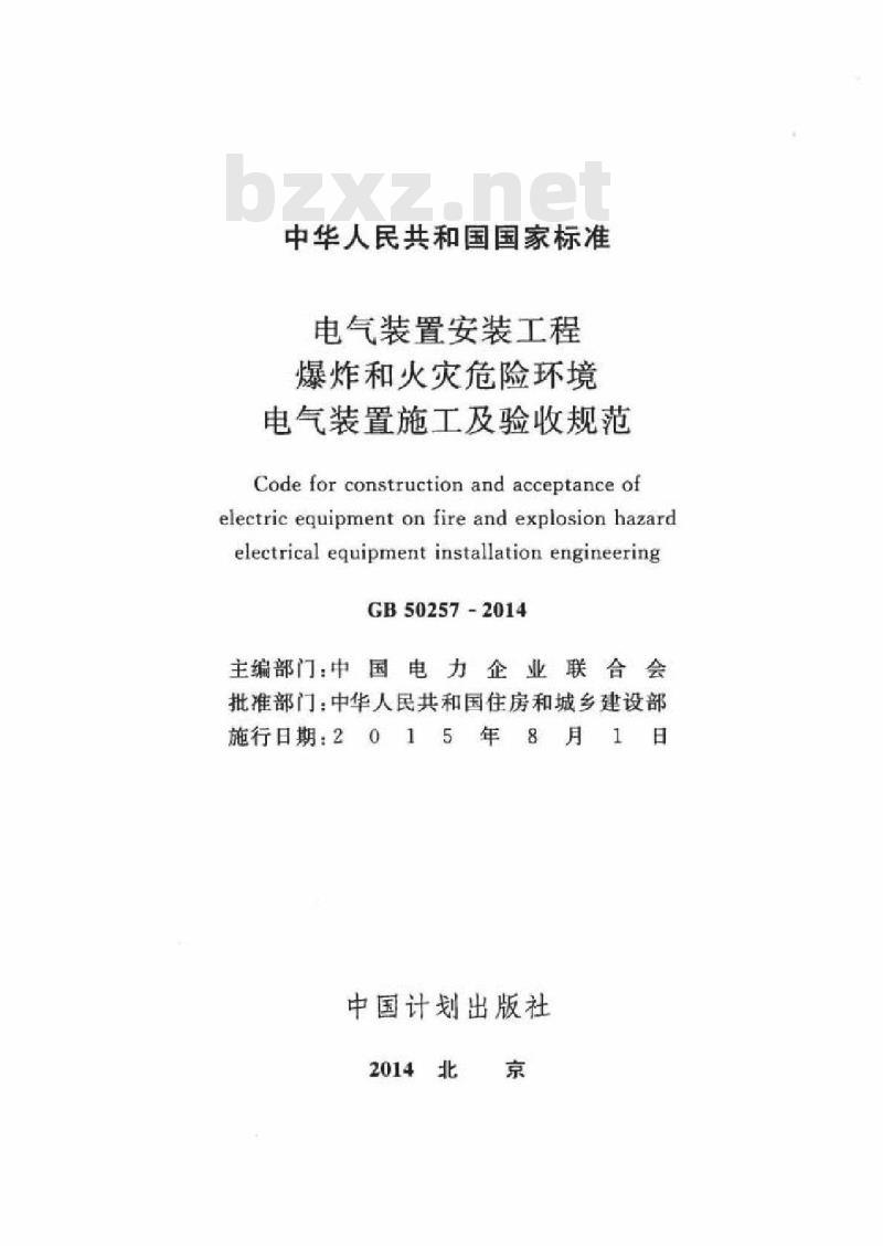 GB 50257-2014 电气装置安装工程 爆炸和火灾危险环境电气装置施工及验收规范