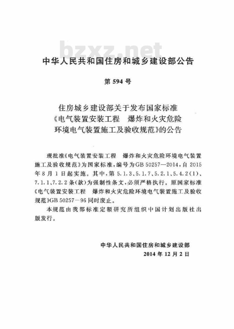 GB 50257-2014 电气装置安装工程 爆炸和火灾危险环境电气装置施工及验收规范