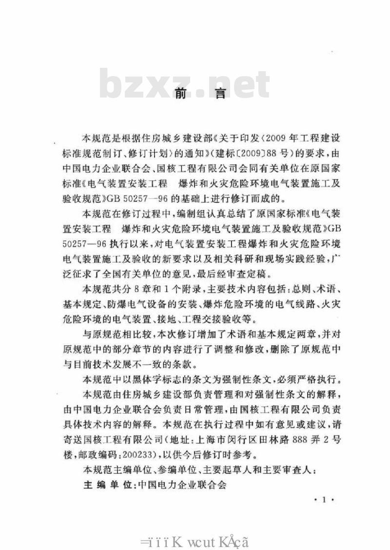 GB 50257-2014 电气装置安装工程 爆炸和火灾危险环境电气装置施工及验收规范