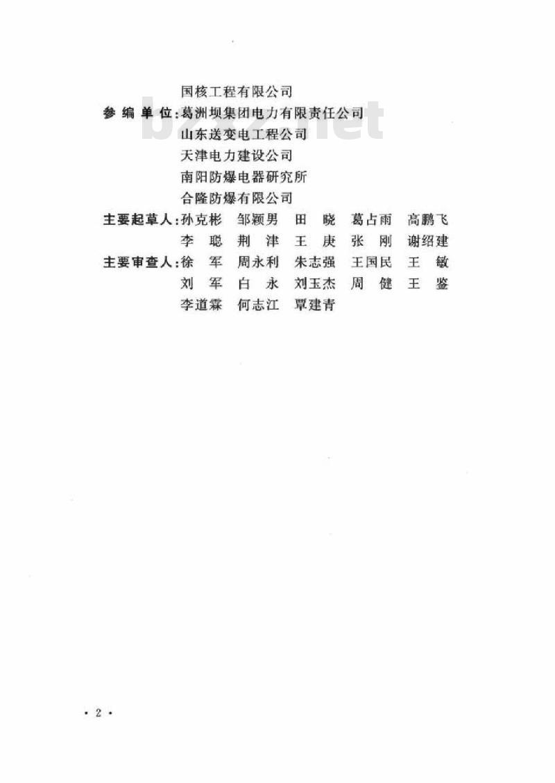 GB 50257-2014 电气装置安装工程 爆炸和火灾危险环境电气装置施工及验收规范
