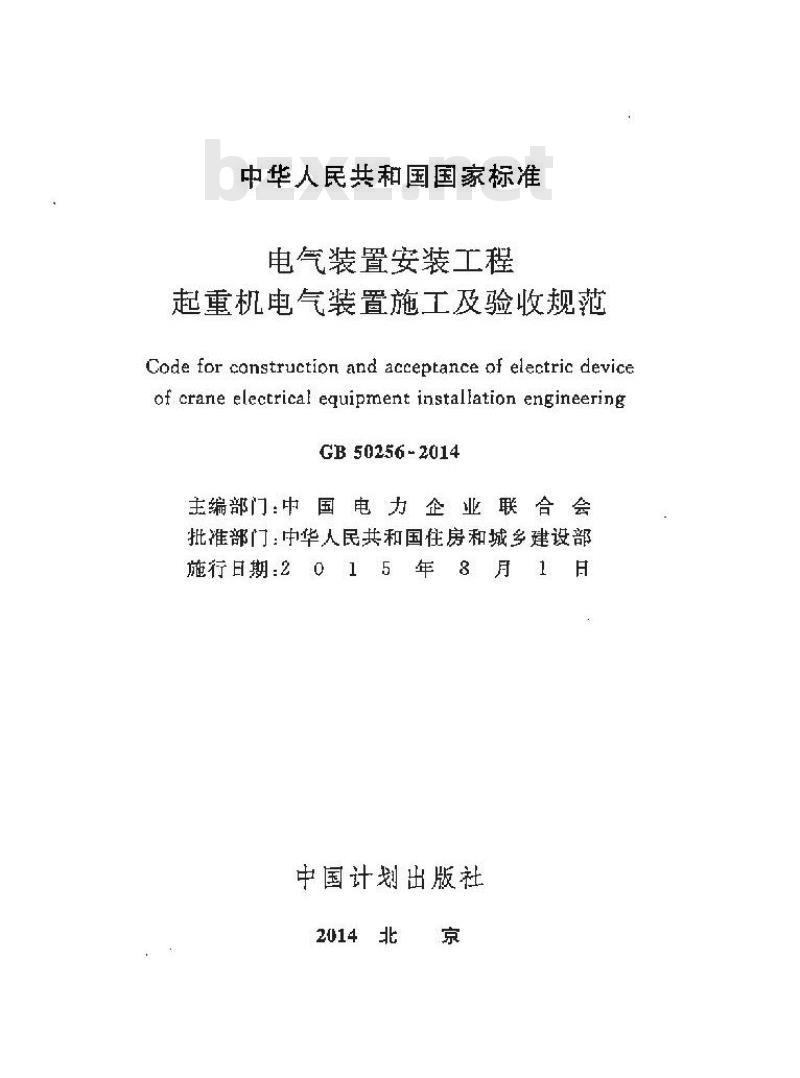 GB 50256-2014 电气装置安装工程 起重机电气装置施工及验收规范