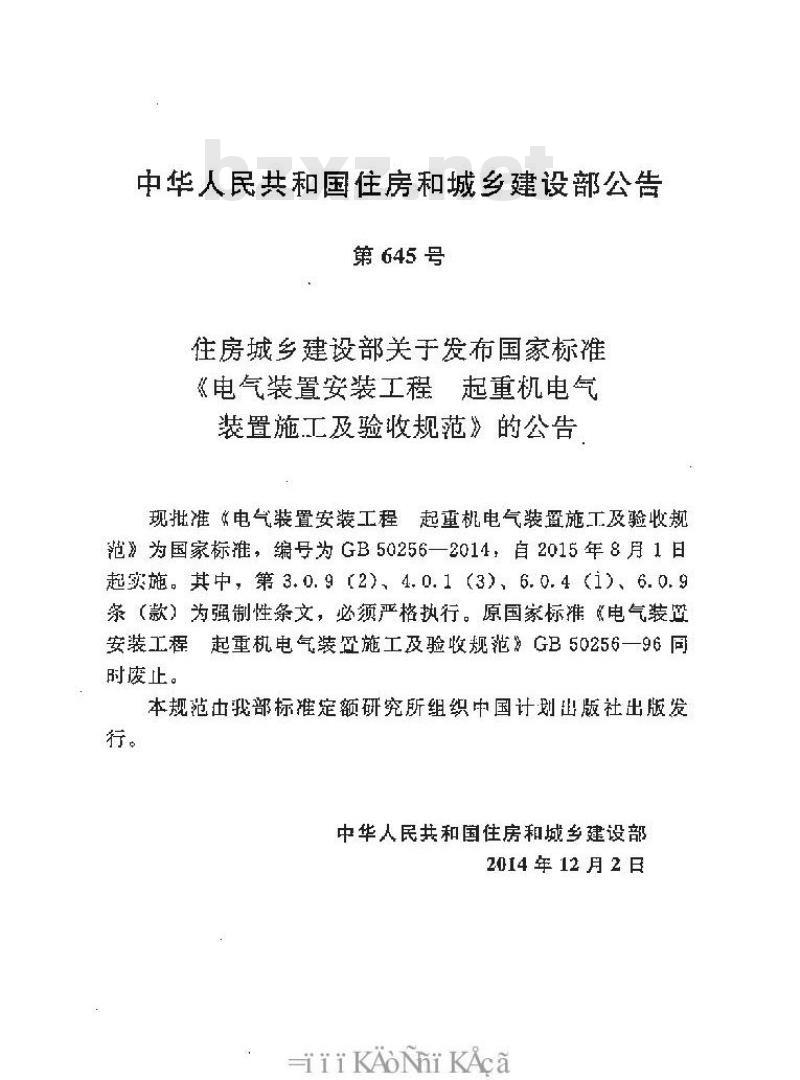 GB 50256-2014 电气装置安装工程 起重机电气装置施工及验收规范