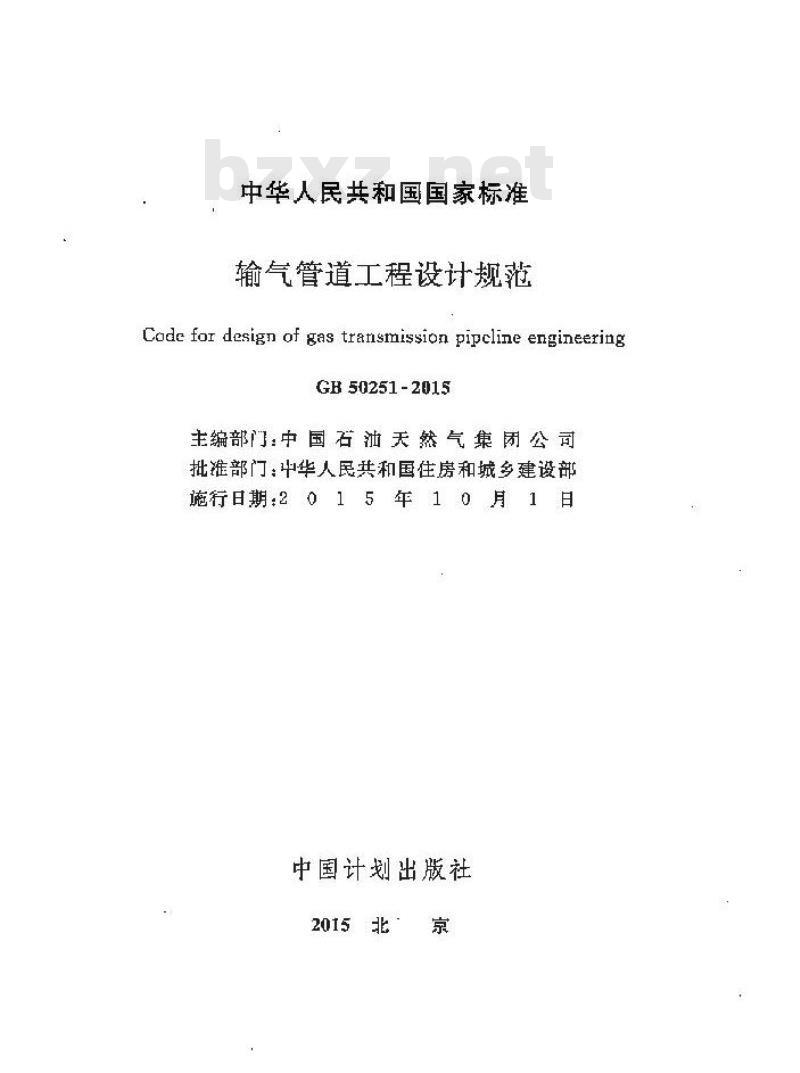 GB 50251-2015 输气管道工程设计规范