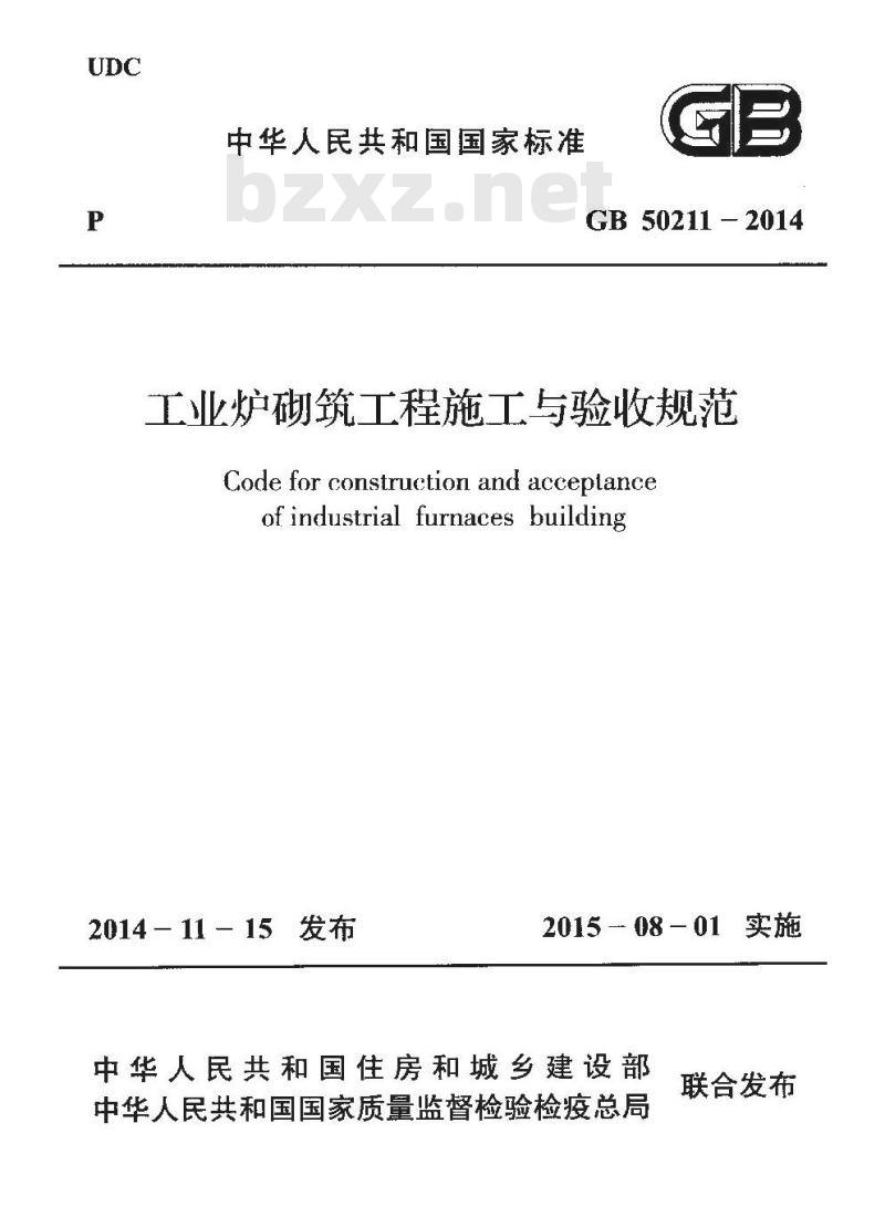 GB 50211-2014 工业炉砌筑工程施工与验收规范