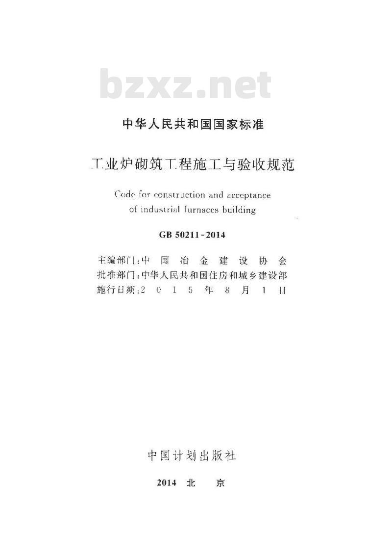GB 50211-2014 工业炉砌筑工程施工与验收规范