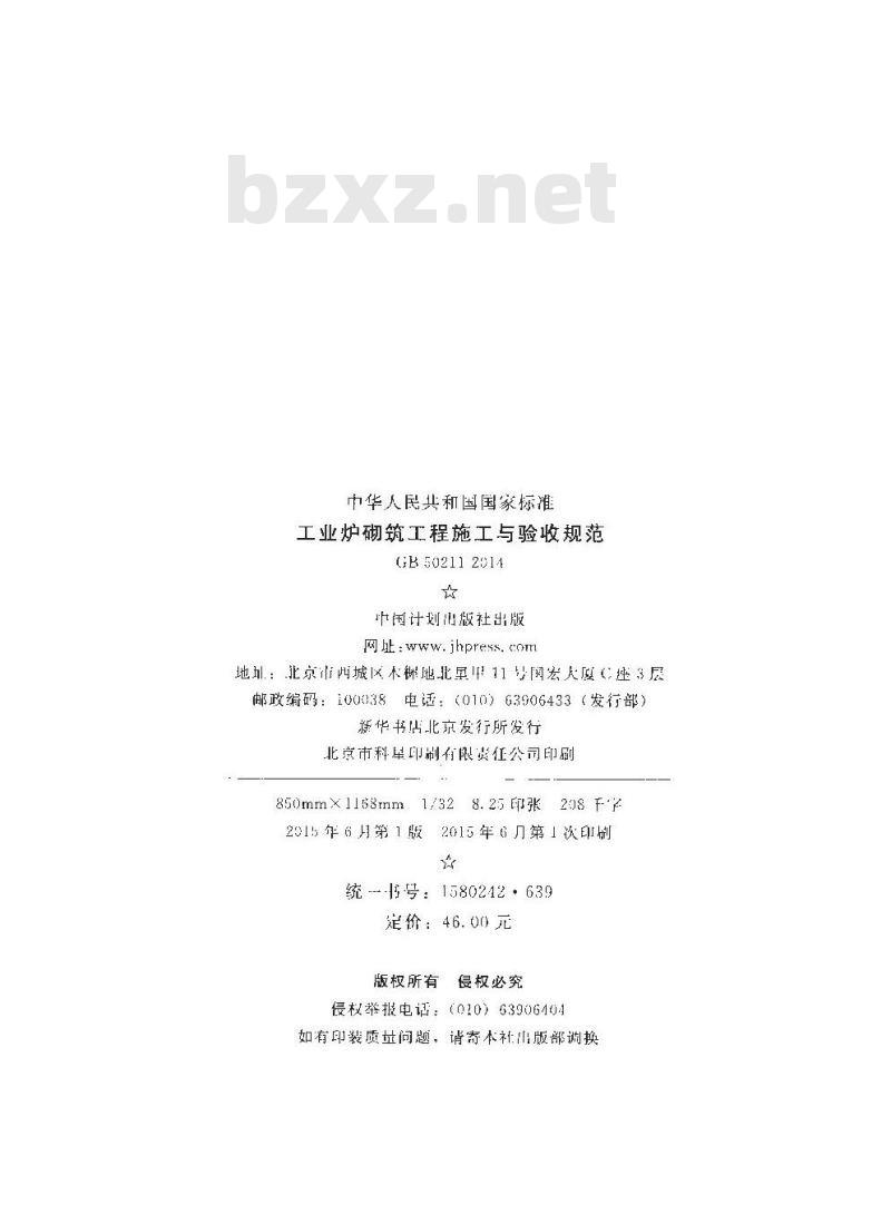 GB 50211-2014 工业炉砌筑工程施工与验收规范