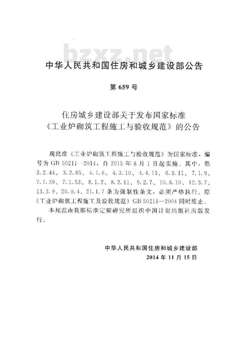 GB 50211-2014 工业炉砌筑工程施工与验收规范