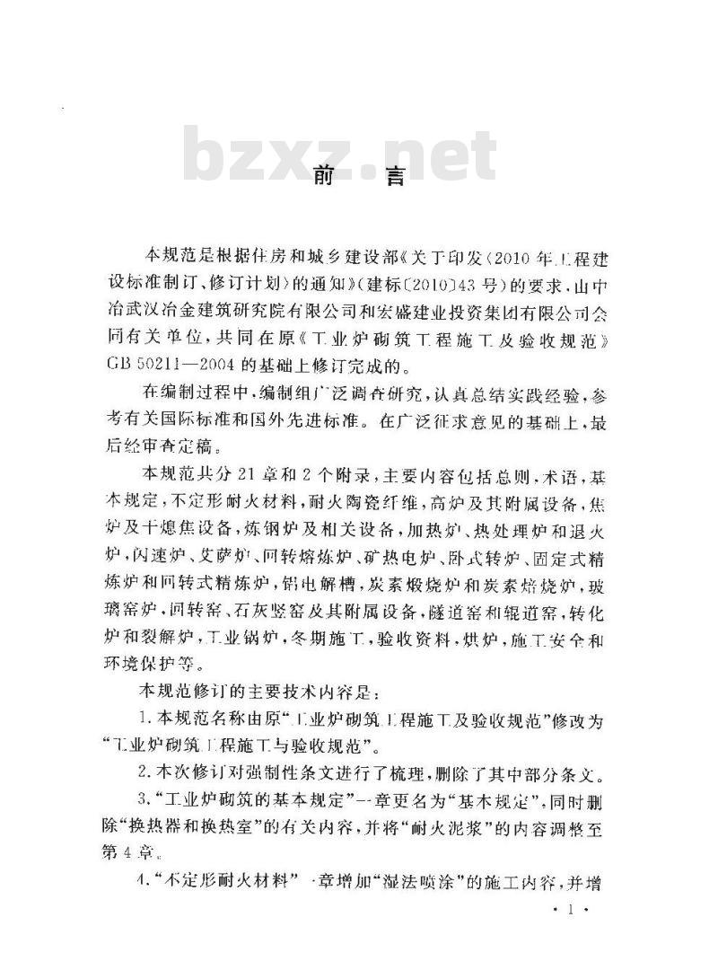 GB 50211-2014 工业炉砌筑工程施工与验收规范