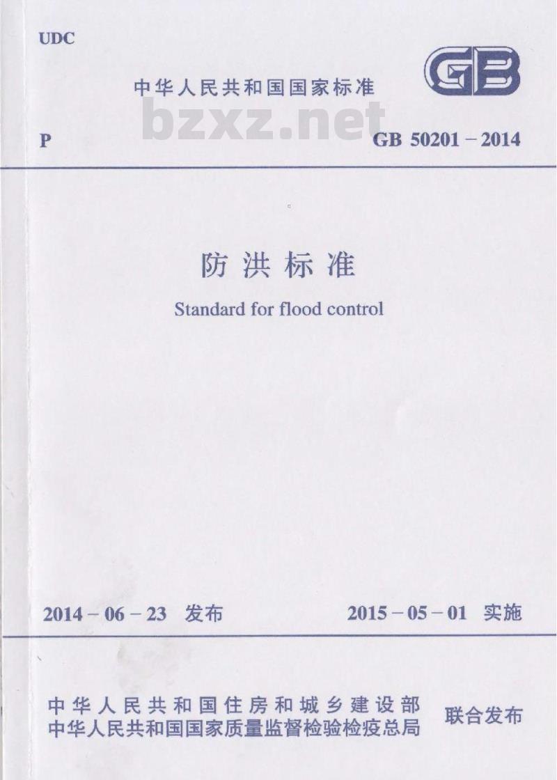GB 50201-2014 防洪标准