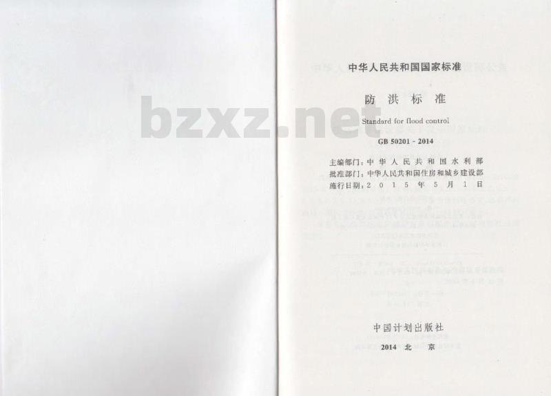 GB 50201-2014 防洪标准