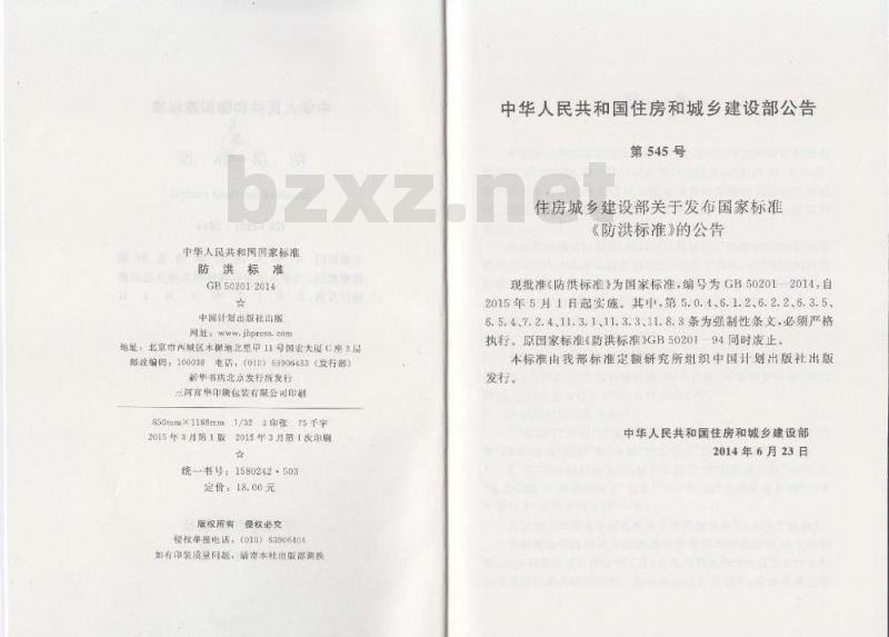 GB 50201-2014 防洪标准