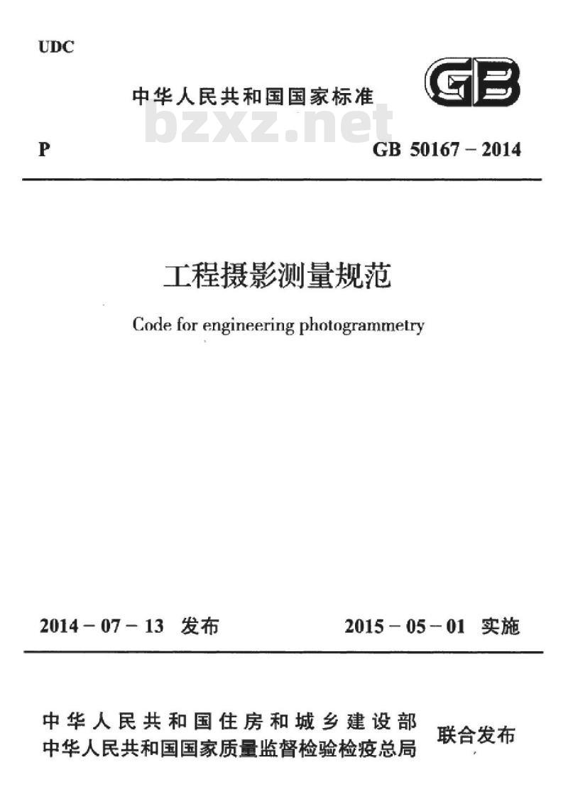 GB 50167-2014 工程摄影测量规范
